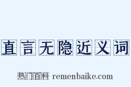 直言无隐近义词是什么意思的图片